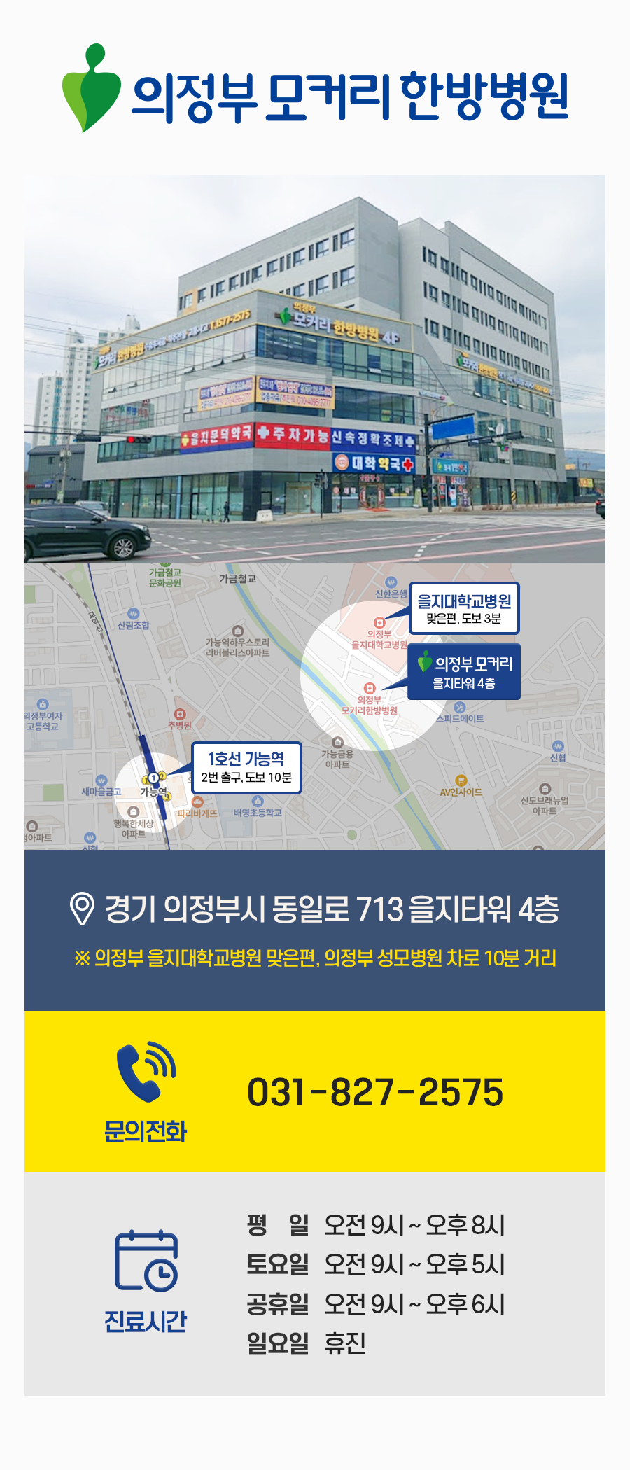 의정부한방병원, 모커리한방병원 오시는길안내