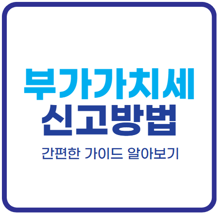 2024년 부가가치세 신고 간편 가이드