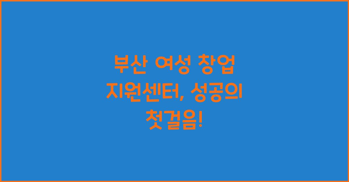부산 여성 창업 지원센터