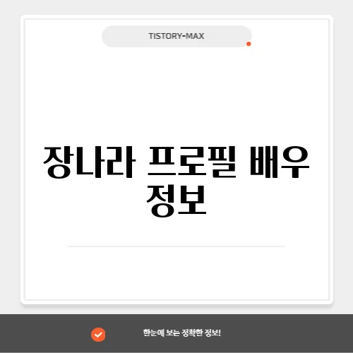 장나라 프로필 배우 정보