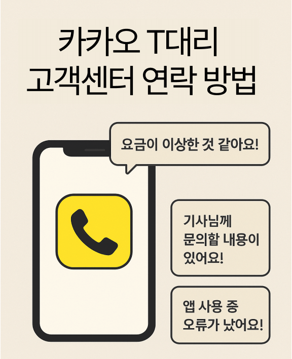 카카오 T 대리 고객센터