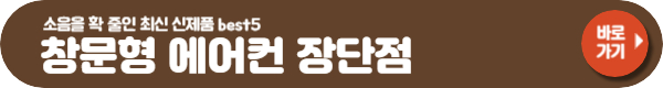 이동식 에어컨 장단점