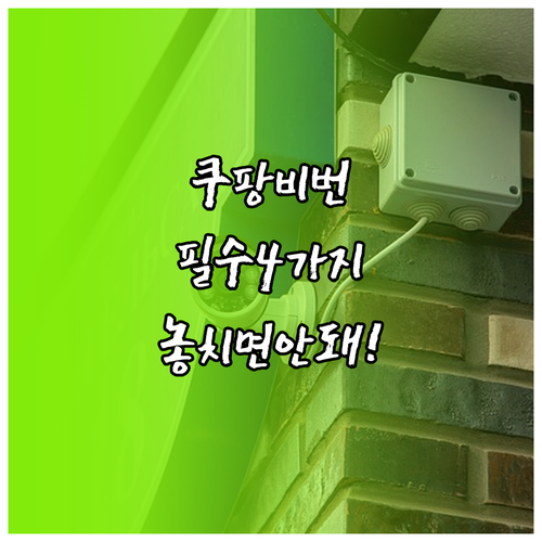 개인정보 보호 쿠팡 비밀번호 필수 규..