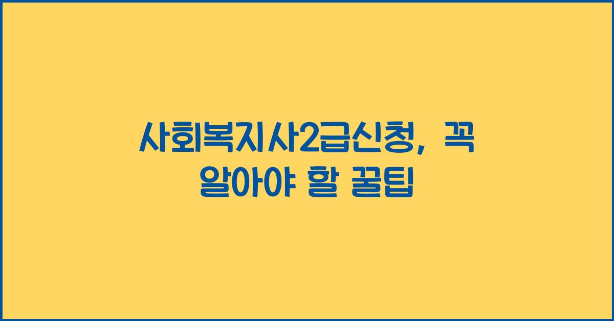 사회복지사2급신청