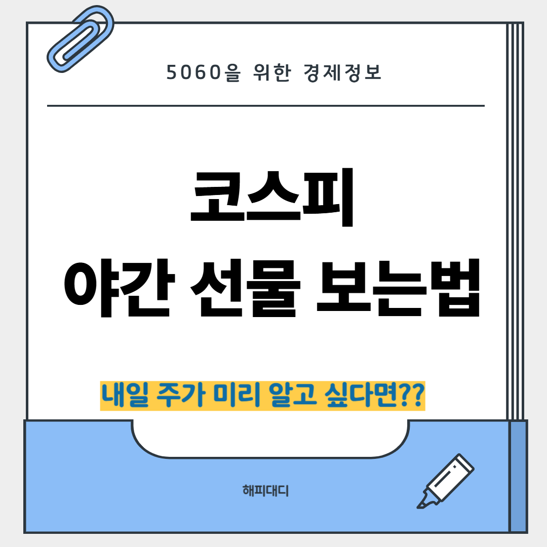 코스피 야간선물 보는법