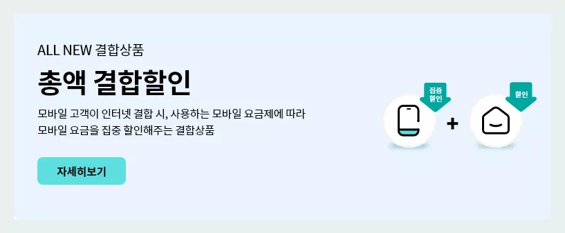 KT 총액 결합할인