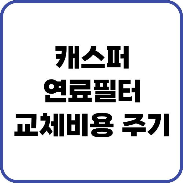 캐스퍼 연료필터