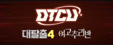 DTCU유튜브채널사진