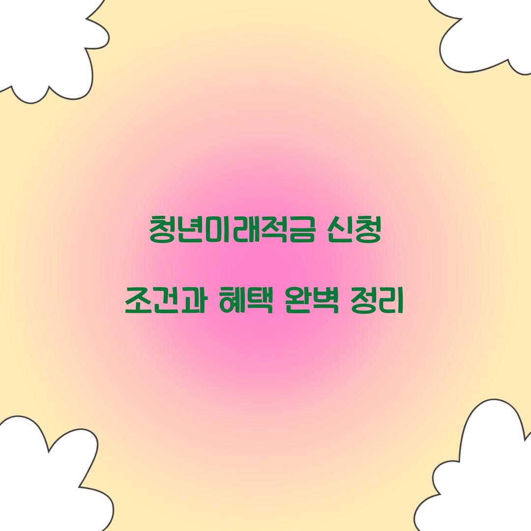 청년미래적금 신청