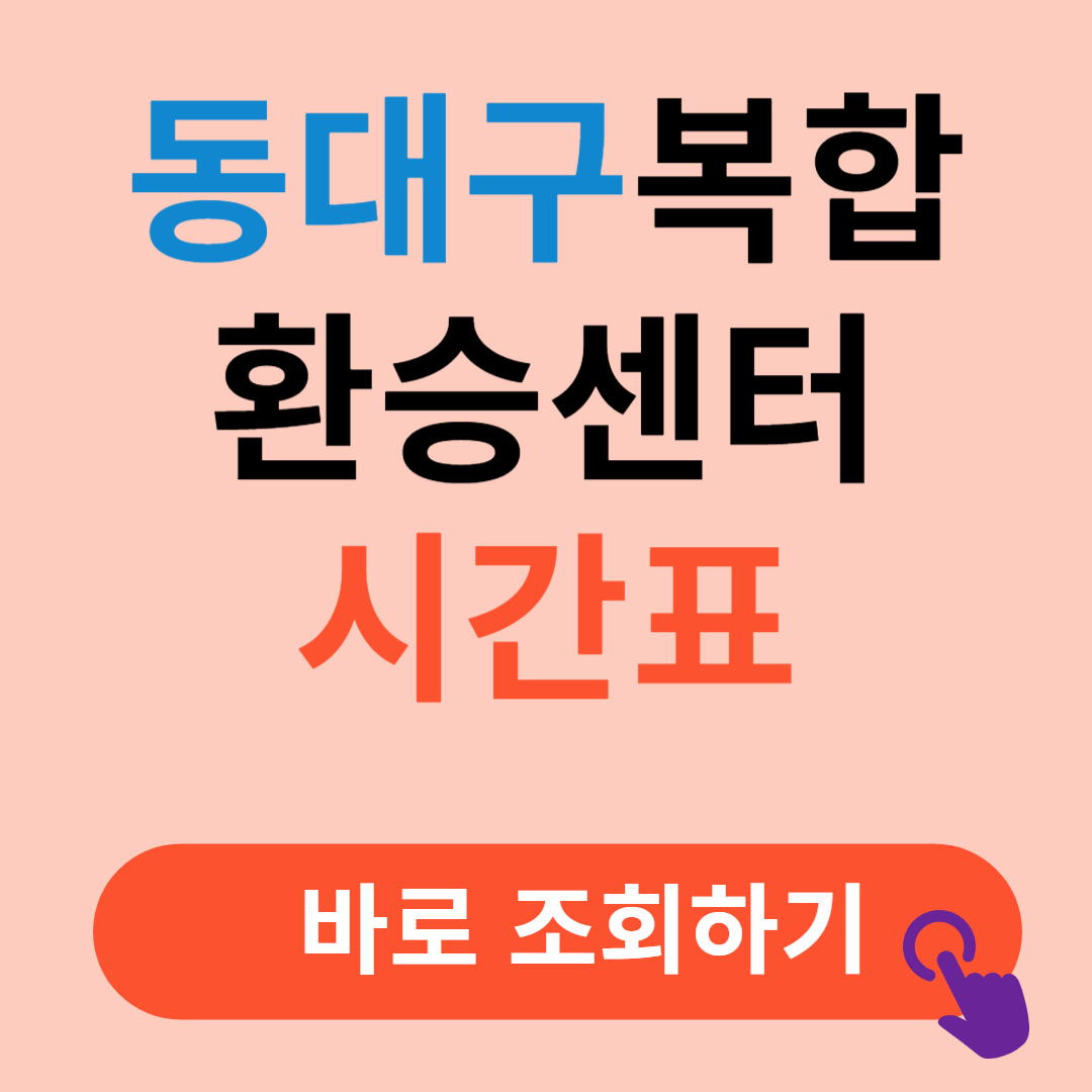 동대구복합환승센터 시간표 예매절차
