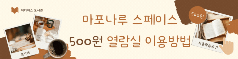 마포구립도서관 마포나루스페이스