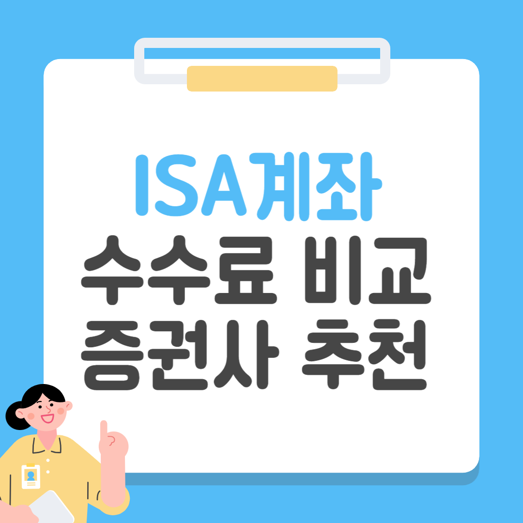 ISA계좌 수수료 비교 (ISA계좌 증권사 추천)