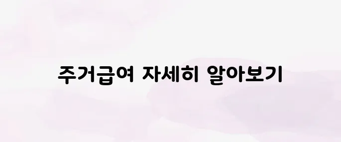 주거급여 지원금액 총정리｜소득기준·지급일·신청방법