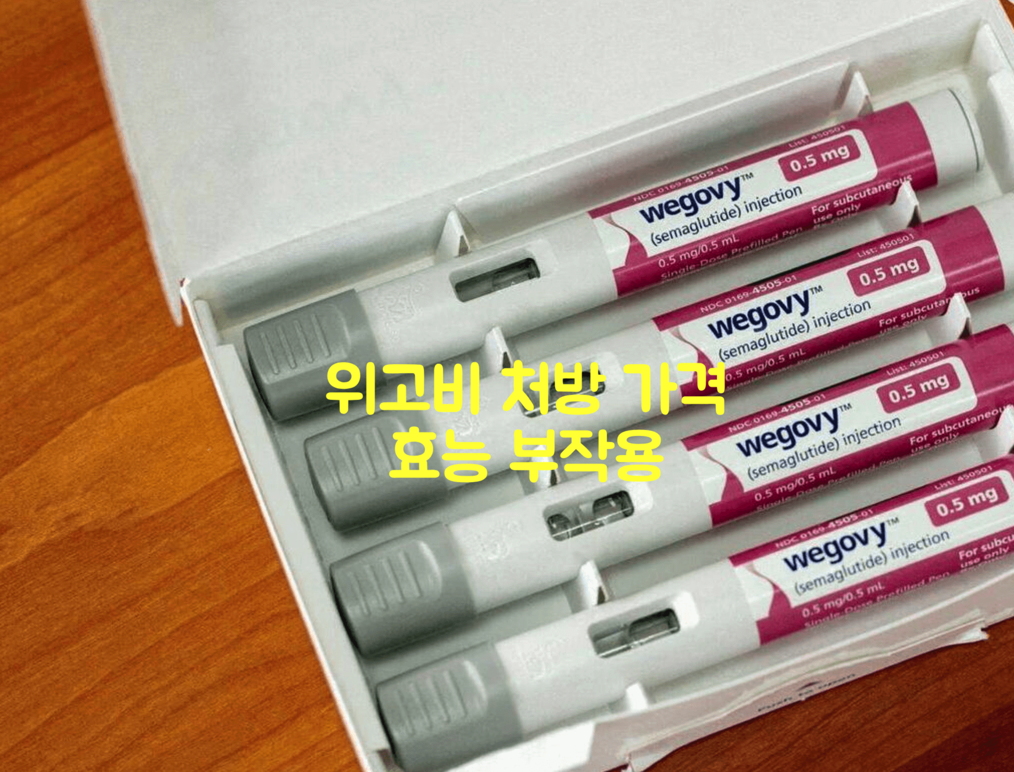 위고비 처방