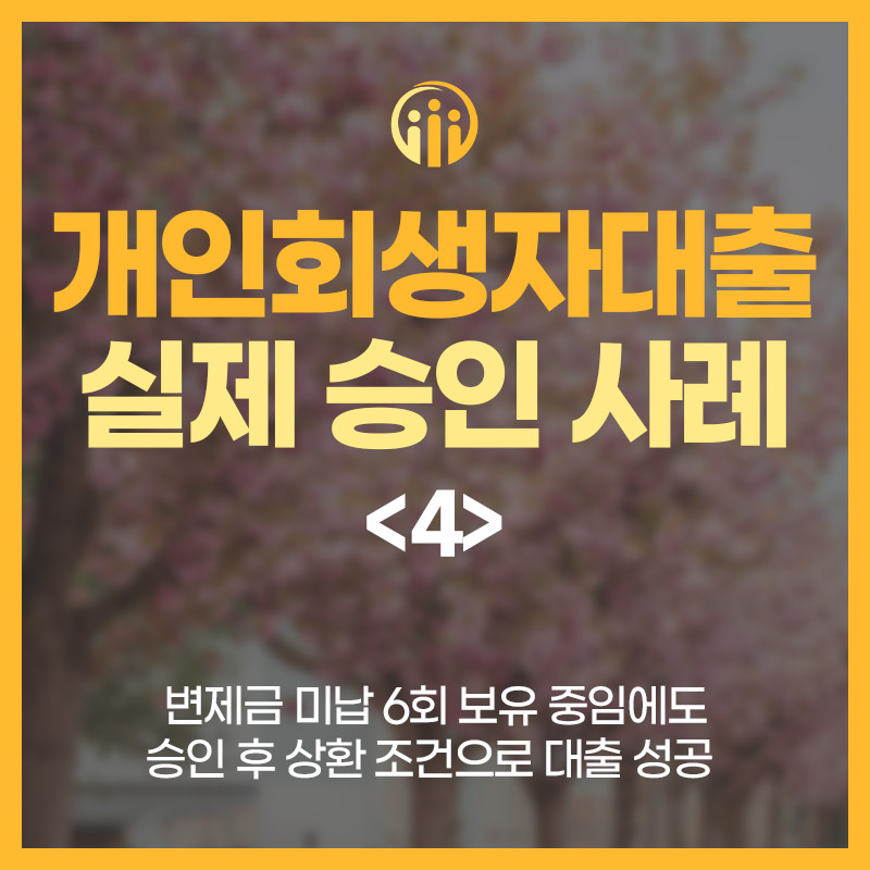 개인회생자대출 실제 승인 사례 4