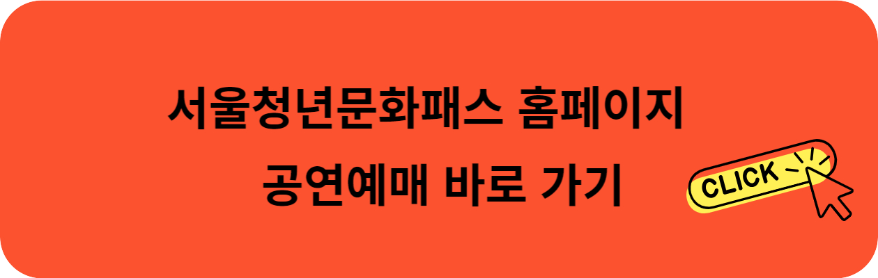 서울청년문화패스 공연예매