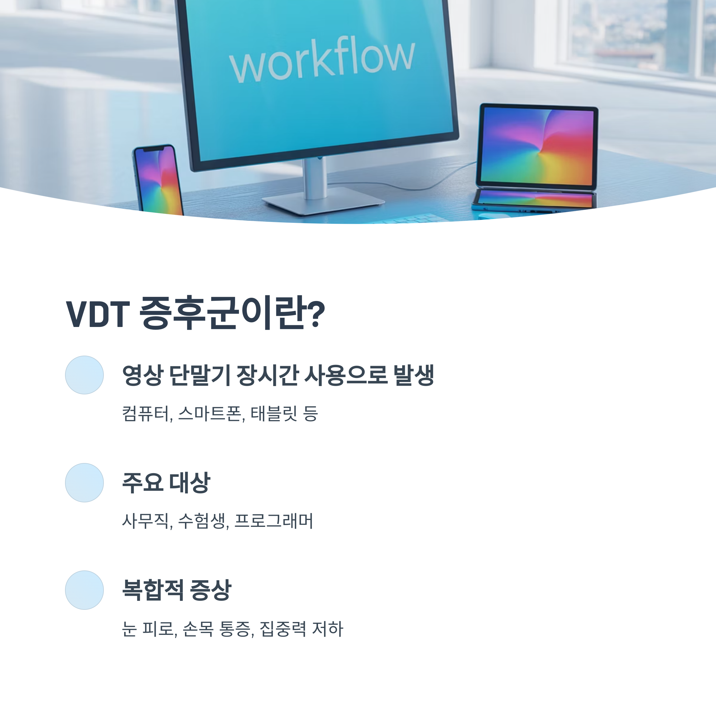 VDT 증후군 정의와 주요 대상 및 증상(눈 피로, 손목 통증, 집중력 저하)을 설명한 모니터 및 스마트기기 이미지