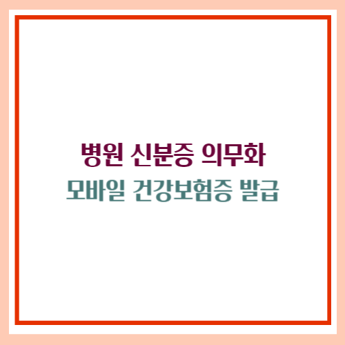 병원 신분증 의무화, 모바일 건강보험증 발급