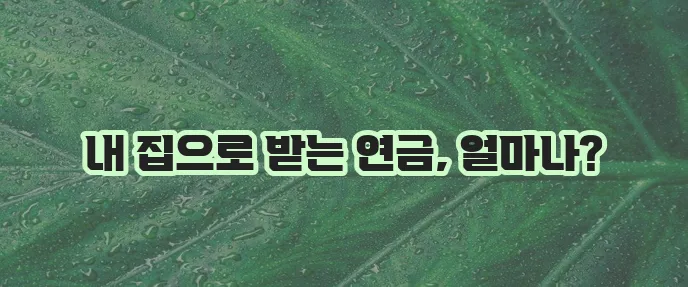주택연금 수령금액, 신청방법, 가입자격