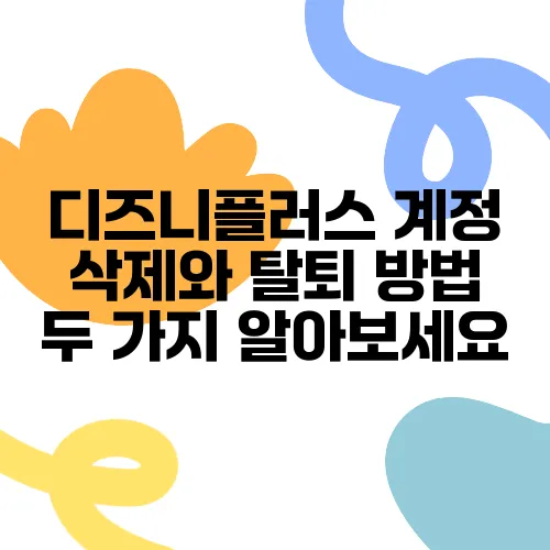 디즈니플러스 계정 삭제와 탈퇴 방법 두 가지 알아보세요