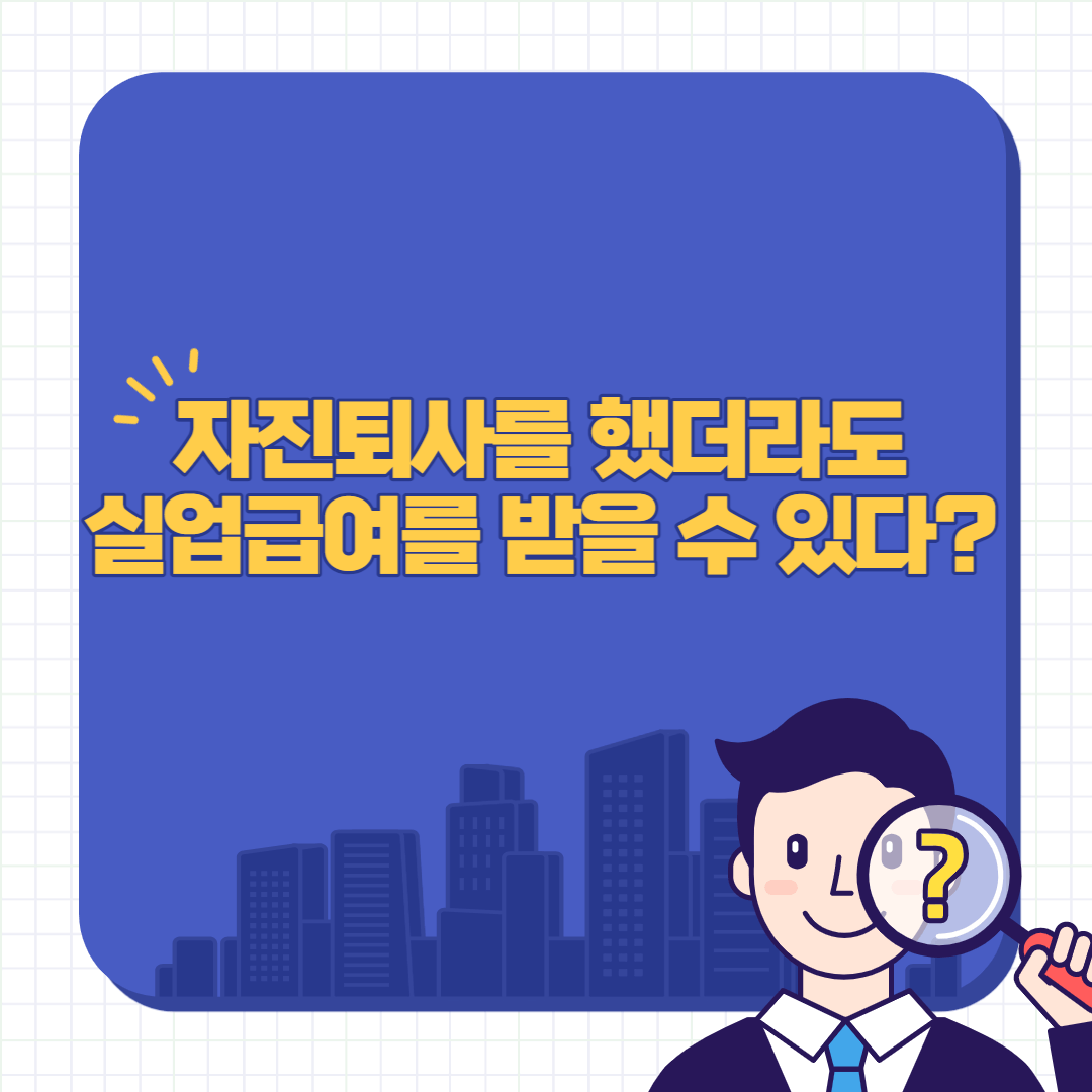자진퇴사-실업급여-조건
