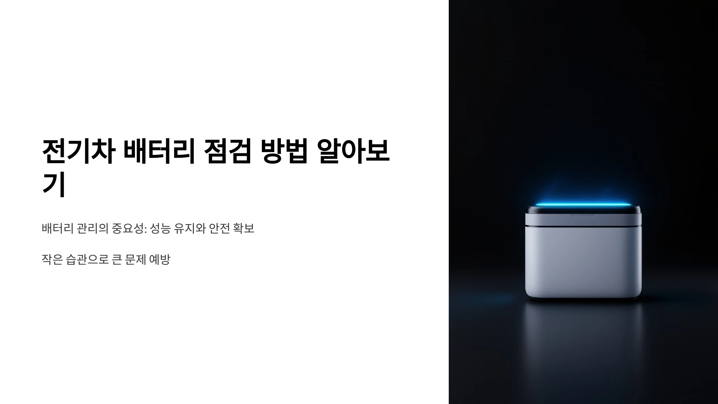 전기차-배터리-점검-방법