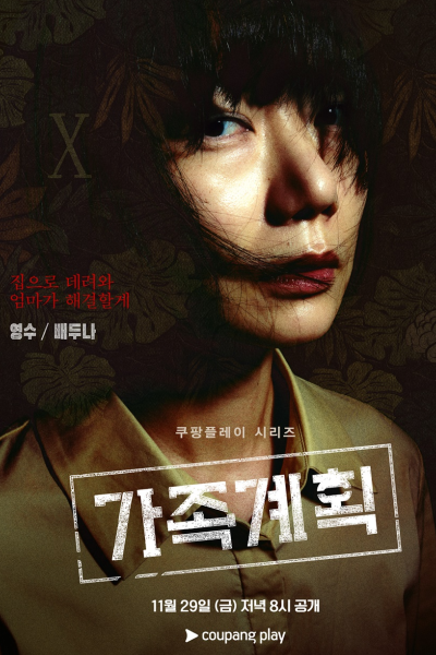 쿠팡플레이 가족계획 드라마 몇부작 등장인물 배두나 류승범