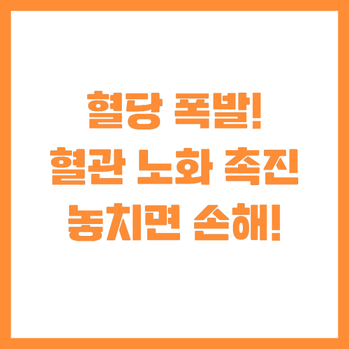 혈관 노화를 가속하는 식후 혈당 스파..