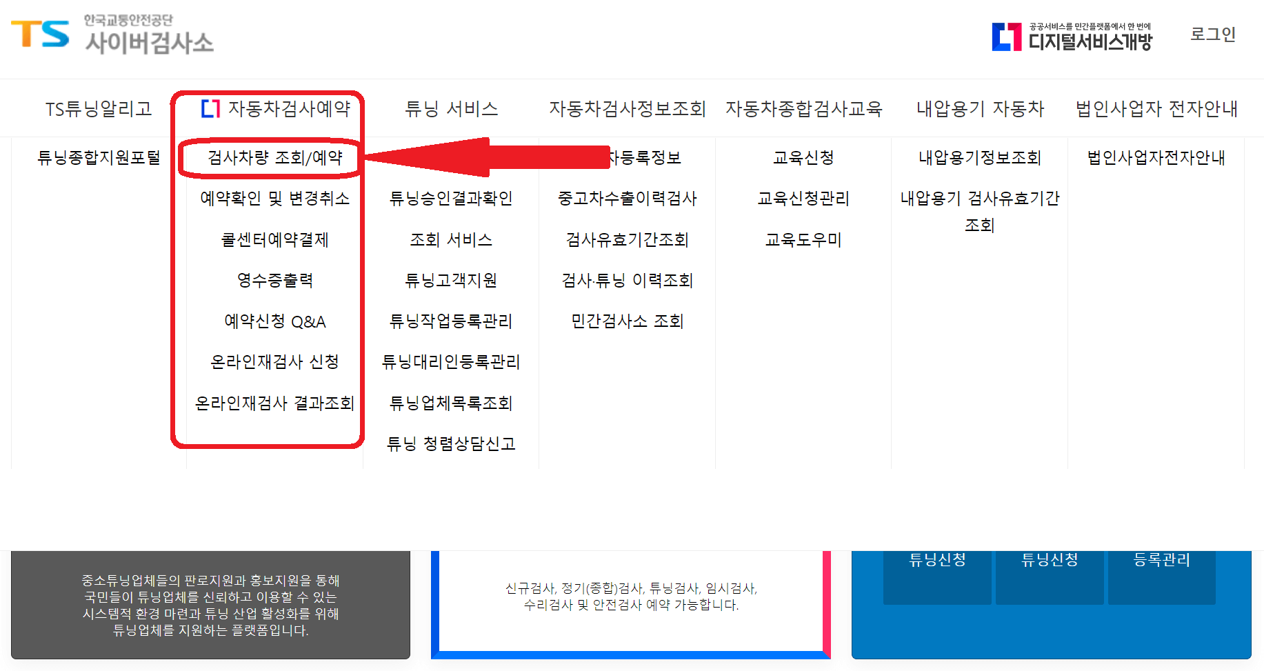 TS한국교통안전공단-사이버검사소-메인화면