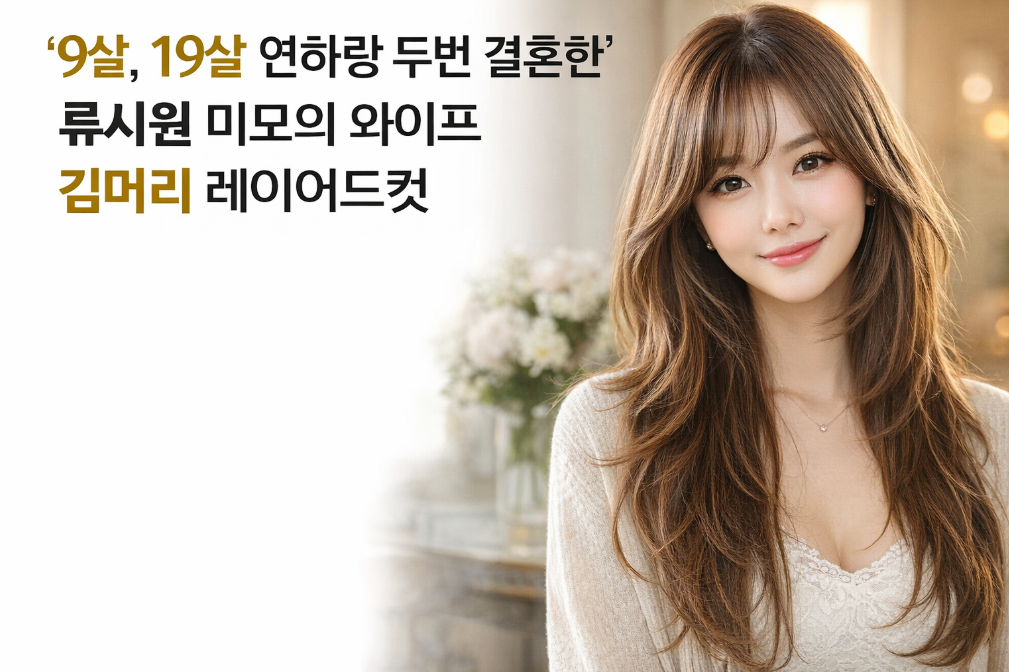 류시원 와이프 긴머리 레이어드컷, 19살 연하 미모 비결