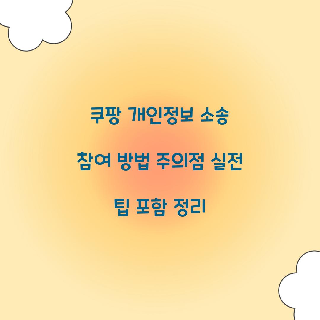 쿠팡 개인정보 소송 참여
