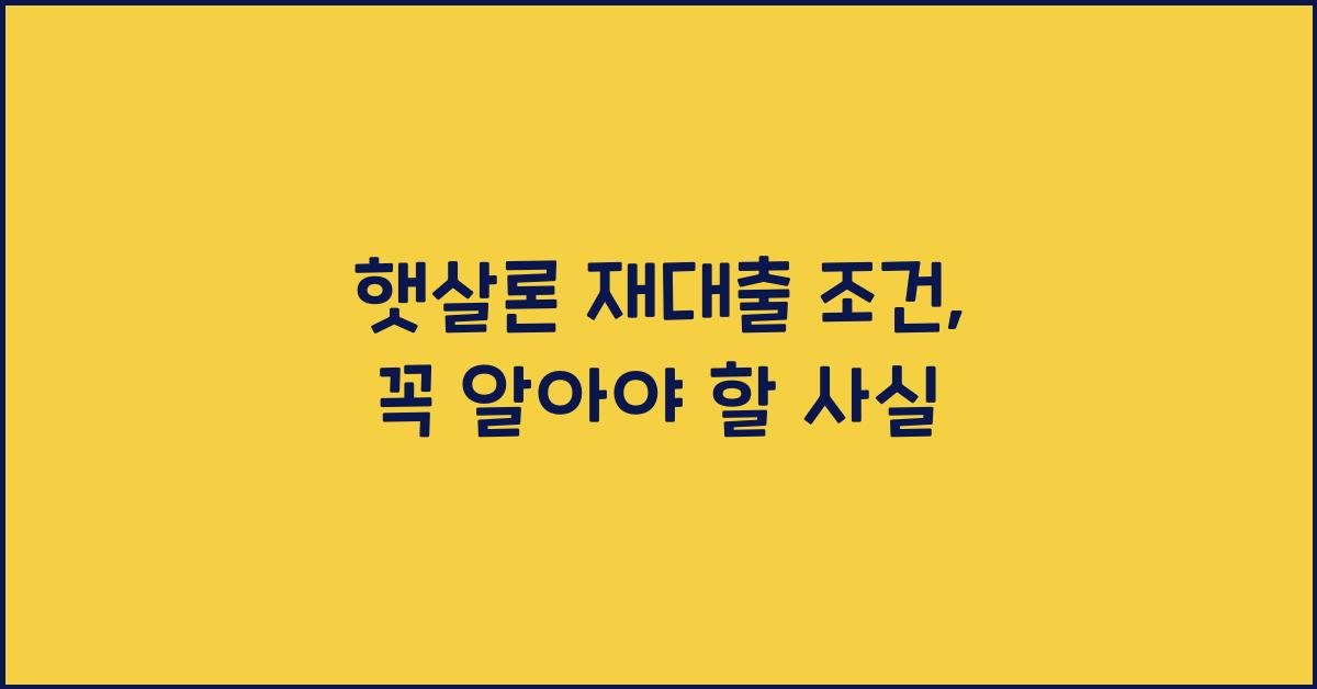 햇살론 재대출 조건