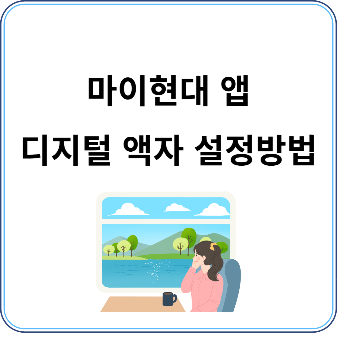 마이현대 디지털 액자 설정 방법
