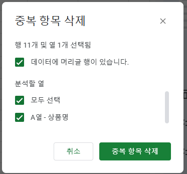 중복 항목 삭제 옵션