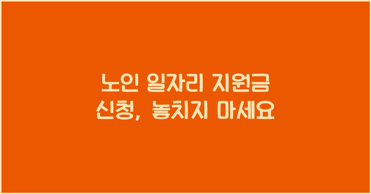 노인 일자리 지원금 신청