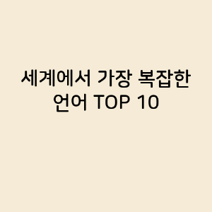 세계에서 가장 복잡한 언어 TOP 10