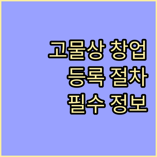 고물상 사업 시작의 모든 것: 사업자..