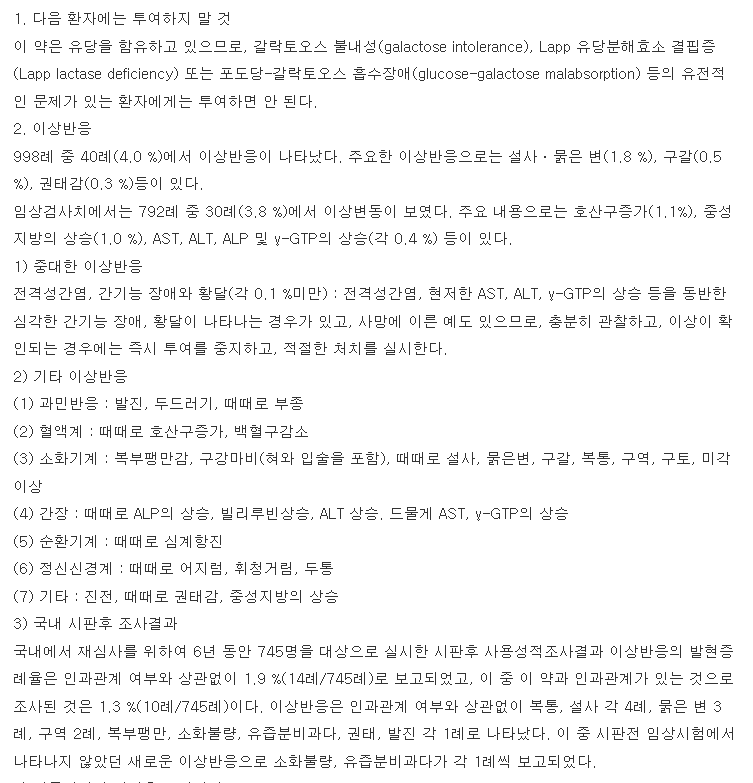 모사피아정-복용-주의사항