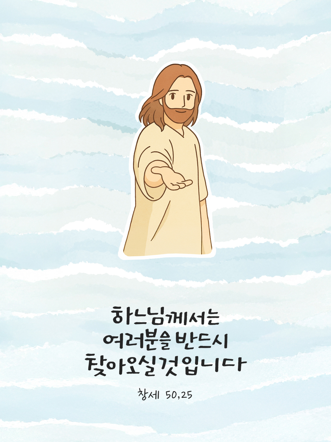 하느님께서 반드시 여러분을 찾아오실 것입니다. (창세 50,25) by 피어나네 말씀카드 말씀이미지