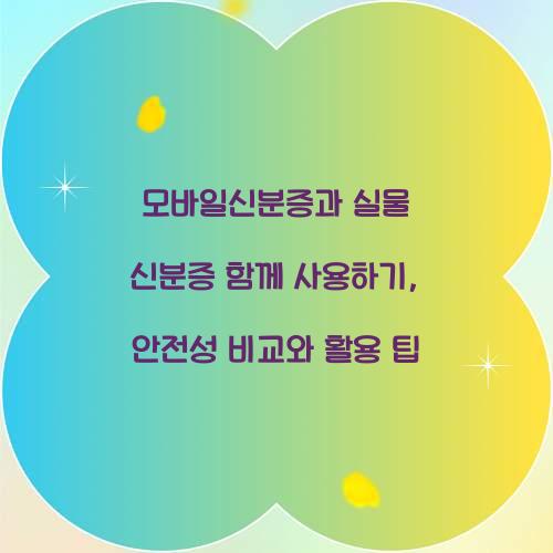 모바일신분증과 실물 신분증 함께 사용하기