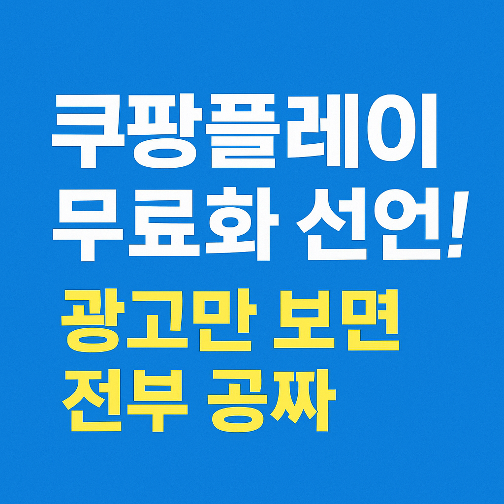 쿠팡플레이 무료화 선언! 광고만 보면 전부 공짜 &ndash; 파란 배경에 강조된 흰색&middot;노란색 텍스트로 구성된 홍보 이미지