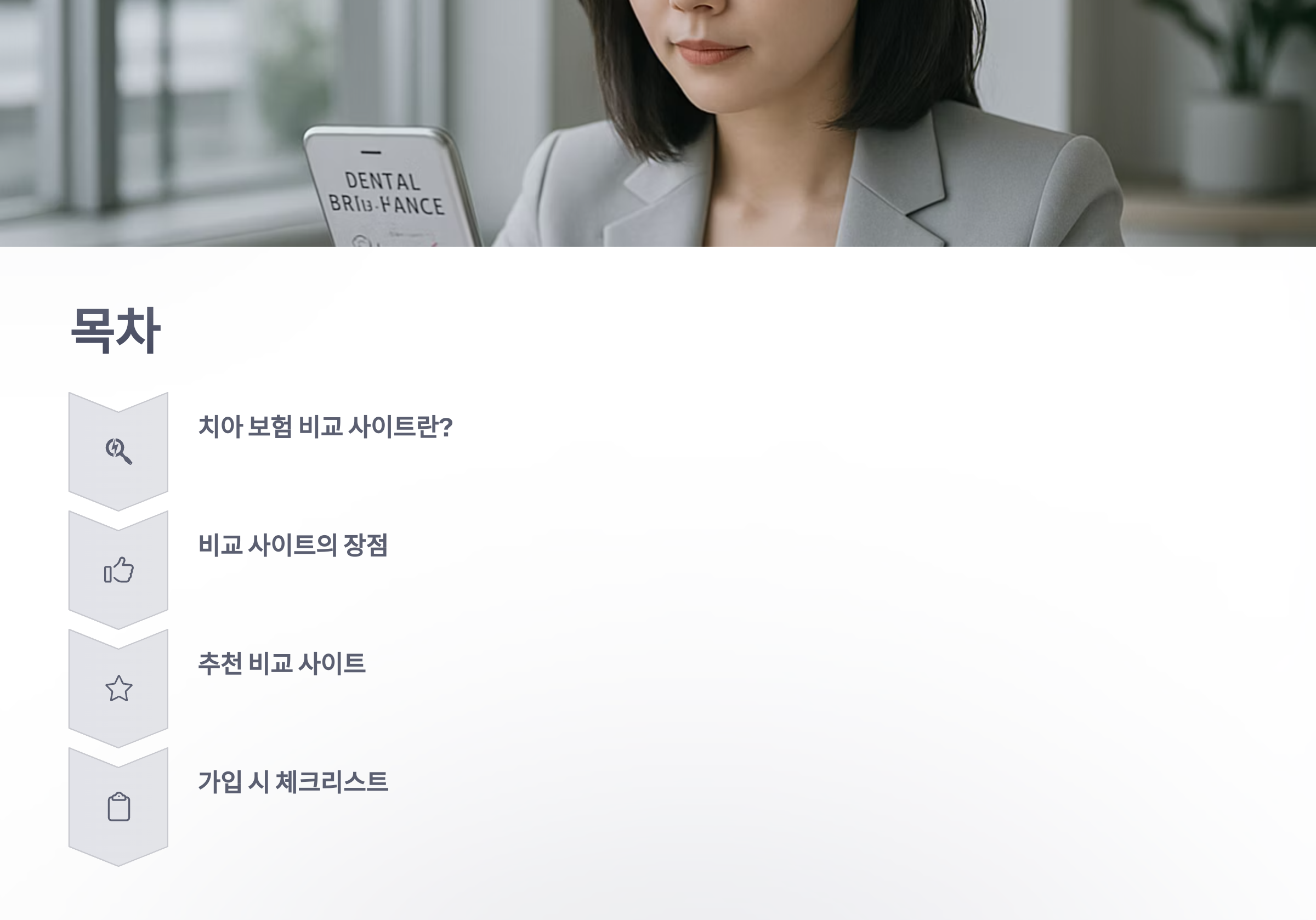 치아-보험-비교-사이트-02