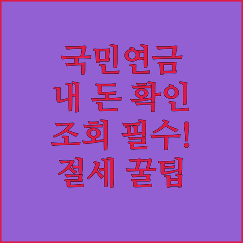 국민연금 보험료 납부내역 조회와 절세..