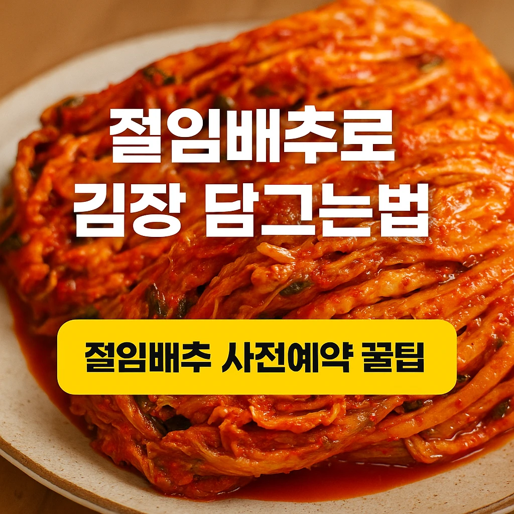 절임배추로 김장 담그는법