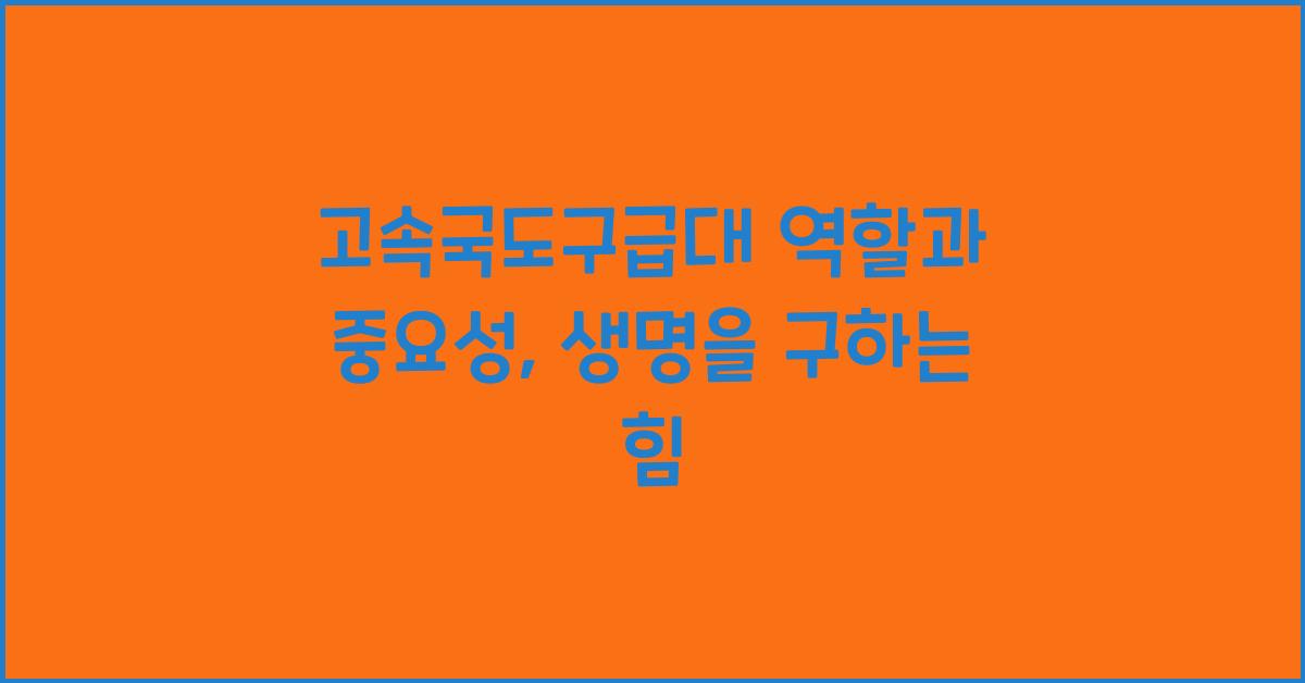 고속국도구급대