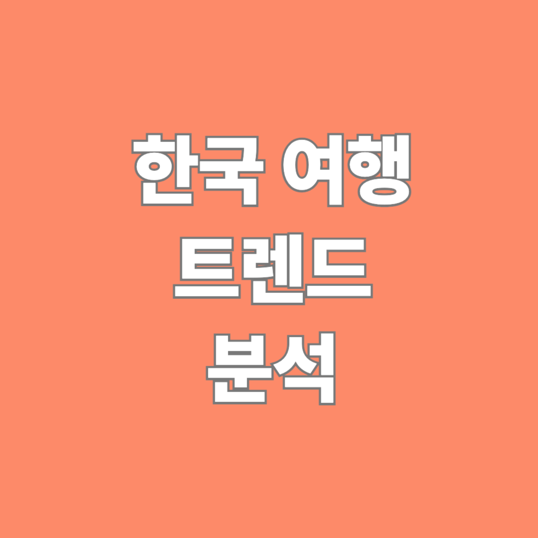 한국여행 트렌드 분석