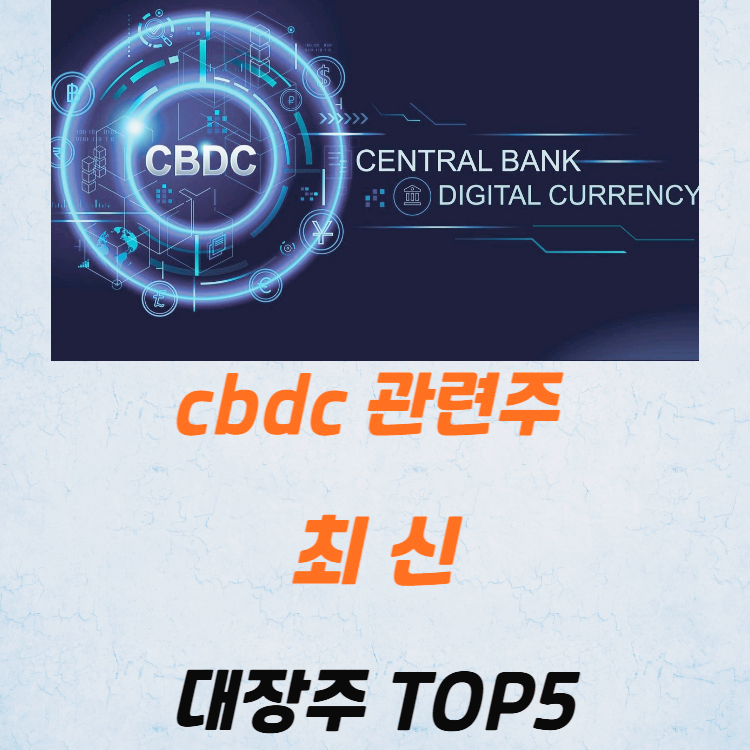 CBCD 관련주 대장주 이재명 수혜주 TOP5