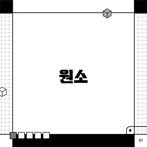 원소