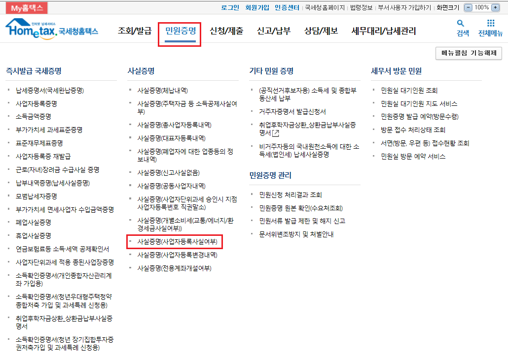 사실증명(사업자등록사실여부)