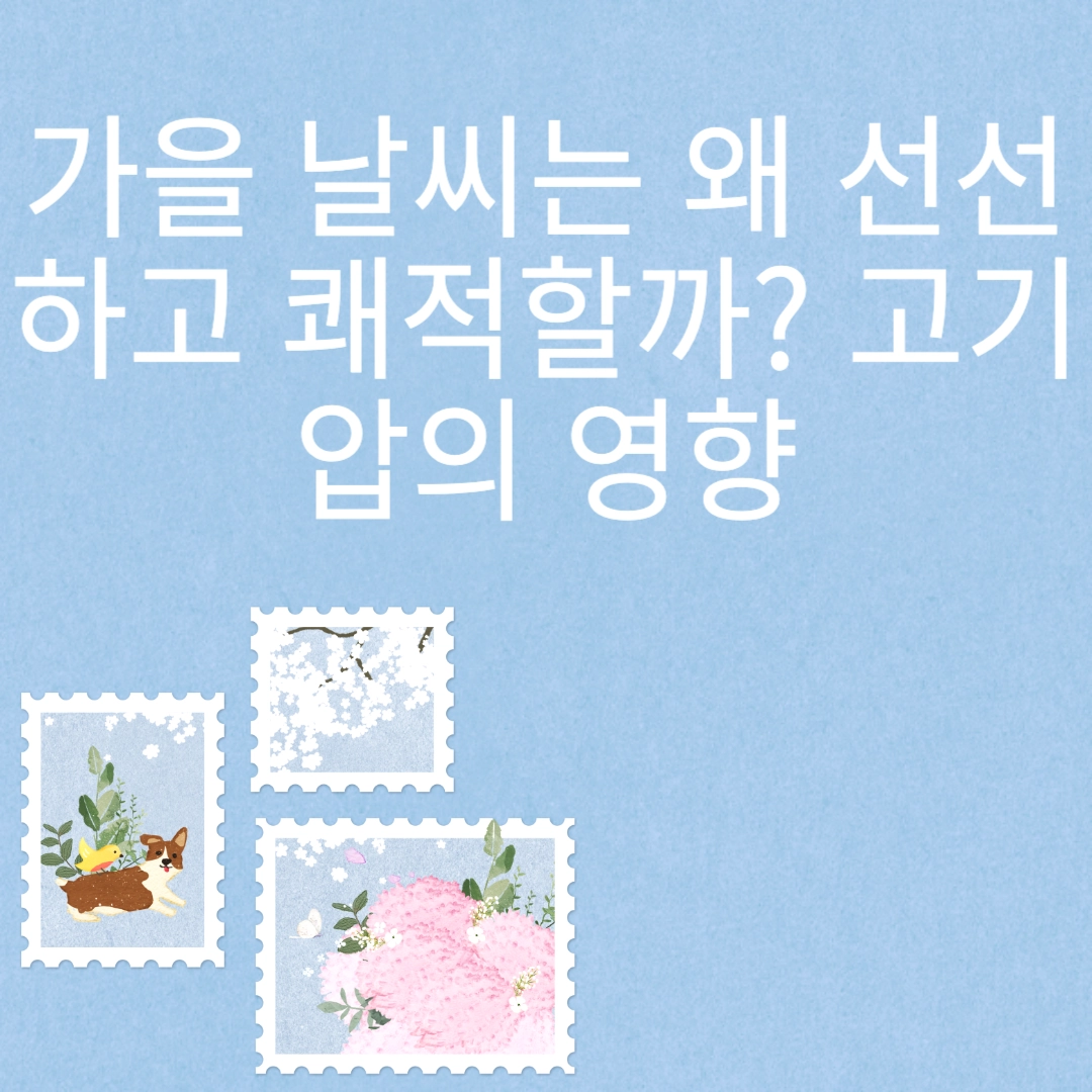 가을 날씨는 왜 선선하고 쾌적할까? 고기압의 영향 포스팅 섬네일